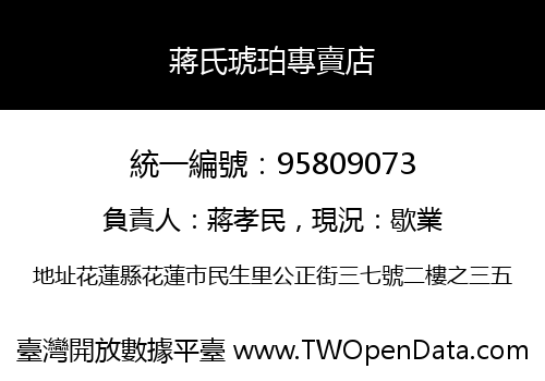 蔣氏琥珀專賣店