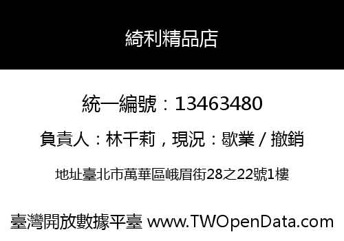 綺利精品店