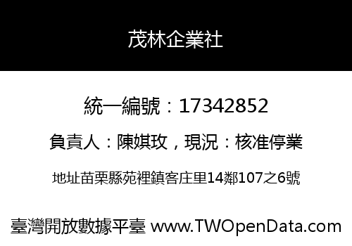 茂林企業社