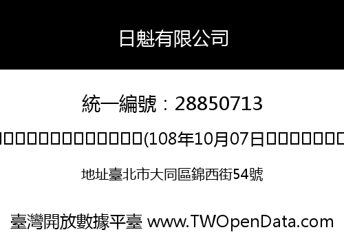 日魁有限公司