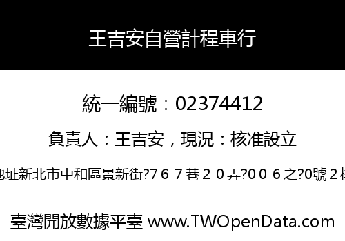 王吉安自營計程車行