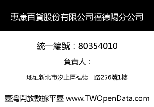 惠康百貨股份有限公司福德陽分公司