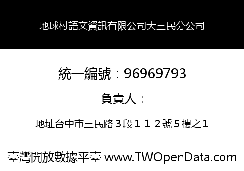 地球村語文資訊有限公司大三民分公司