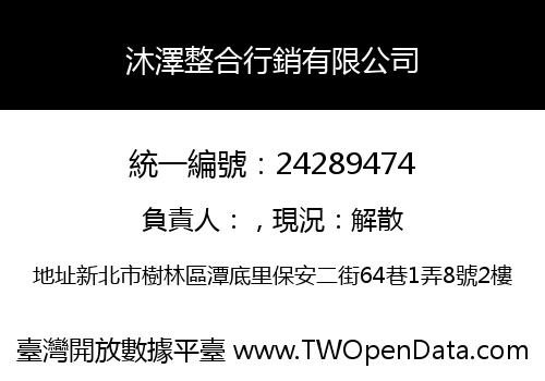 沐澤整合行銷有限公司