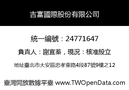 吉富國際股份有限公司