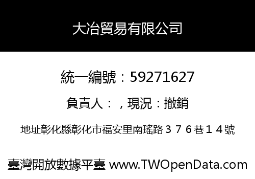 大冶貿易有限公司