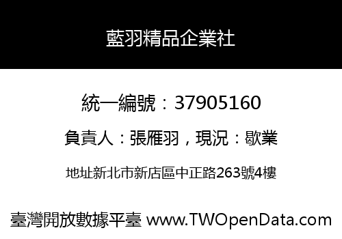 藍羽精品企業社