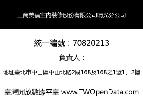 三商美福室內裝修股份有限公司晴光分公司