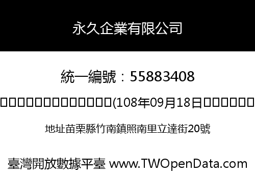 永久企業有限公司
