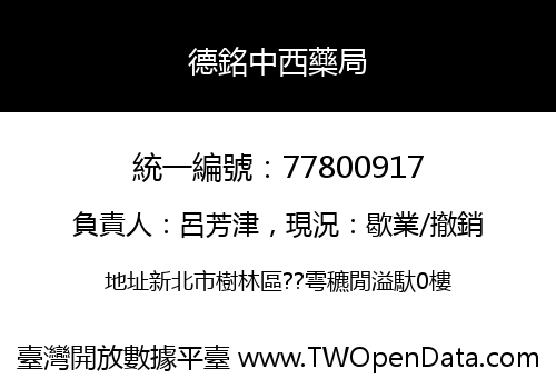 德銘中西藥局