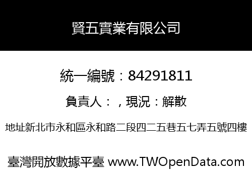 賢五實業有限公司