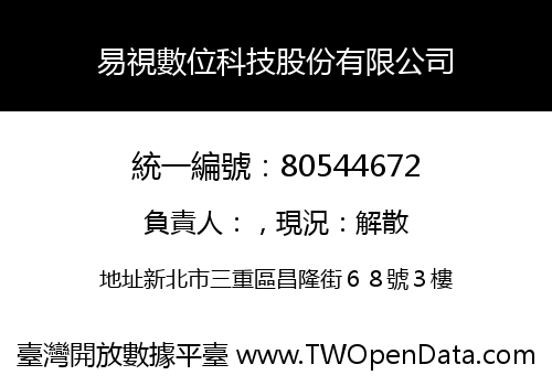 易視數位科技股份有限公司