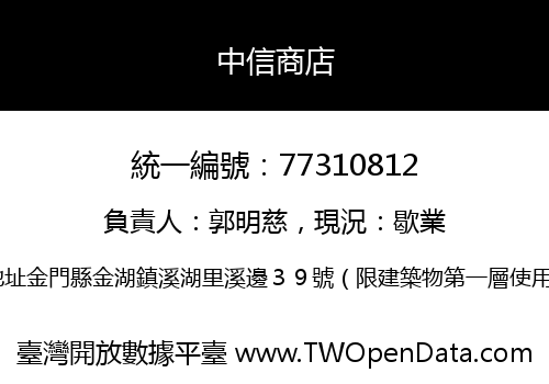 中信商店