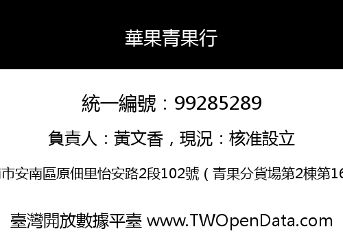 華果青果行
