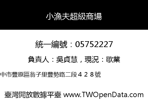小漁夫超級商場