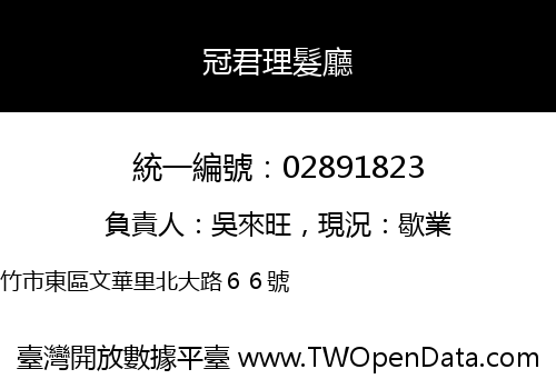 冠君理髮廳