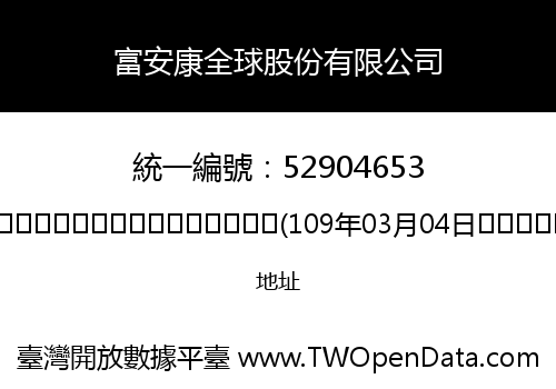 富安康全球股份有限公司