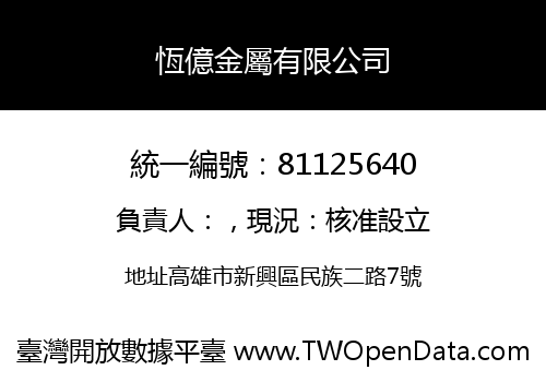 恆億金屬有限公司