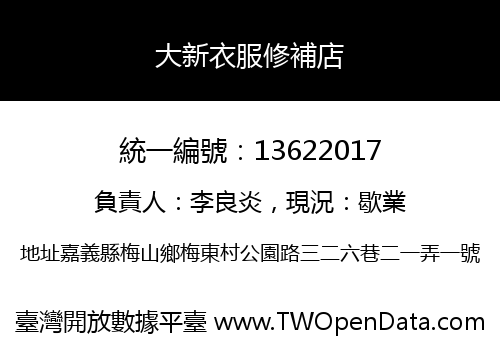 大新衣服修補店