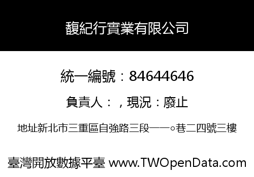 馥紀行實業有限公司