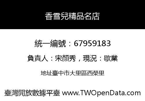 香雪兒精品名店