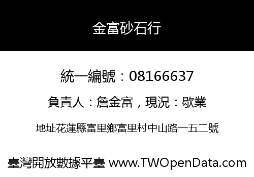 金富砂石行
