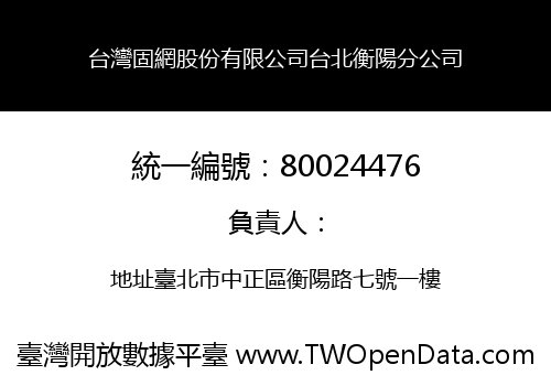 台灣固網股份有限公司台北衡陽分公司