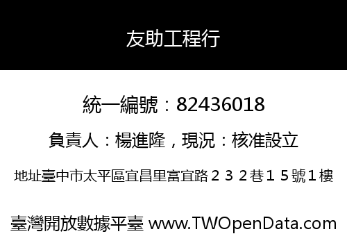 友助工程行