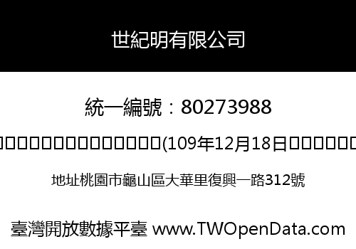 世紀明有限公司