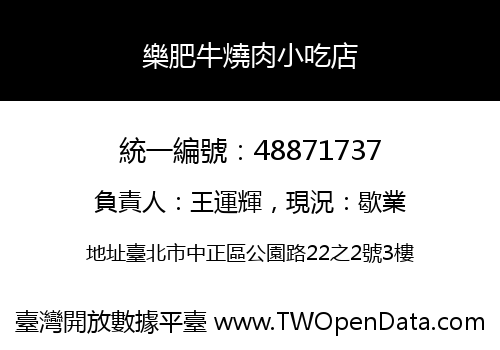 樂肥牛燒肉小吃店