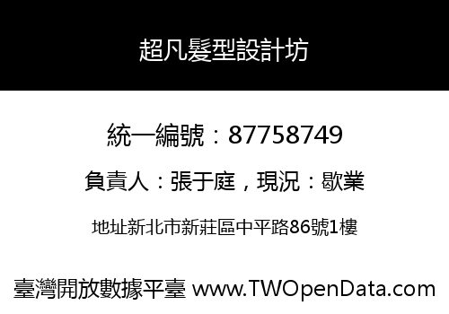 超凡髮型設計坊