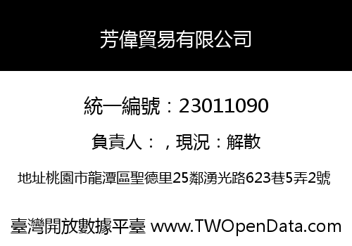 芳偉貿易有限公司