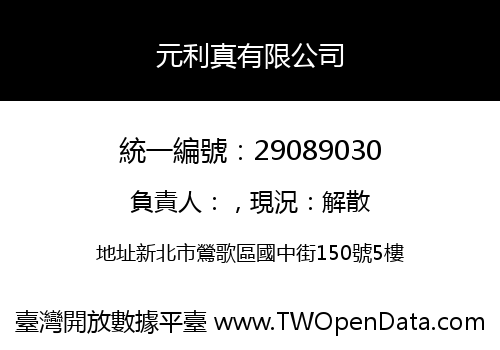 元利真有限公司