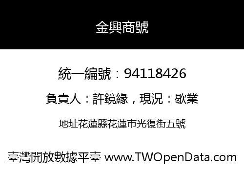 金興商號