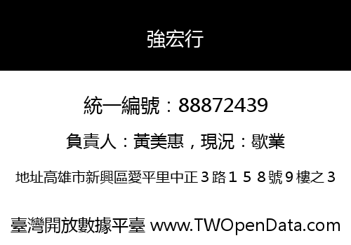 強宏行