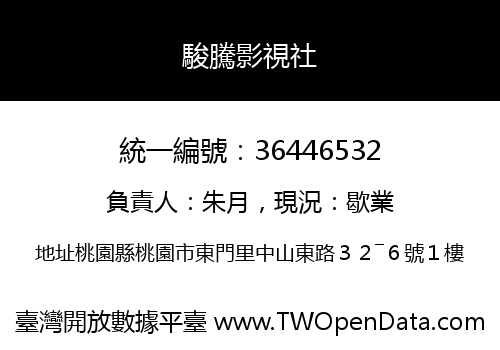 駿騰影視社