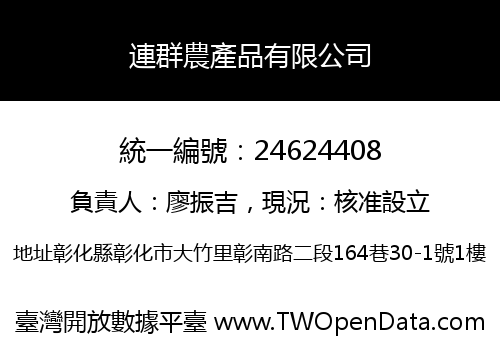連群農產品有限公司