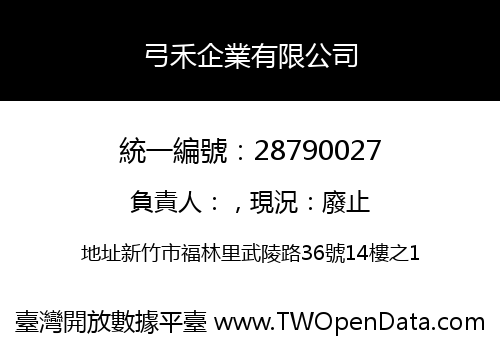 弓禾企業有限公司