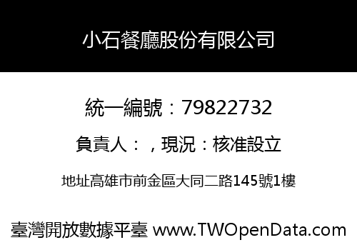 小石餐廳股份有限公司