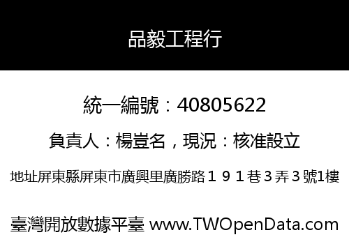 品毅工程行