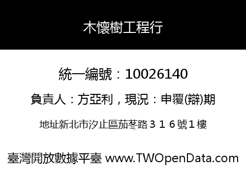 木懷樹工程行