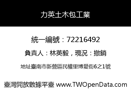 力英土木包工業