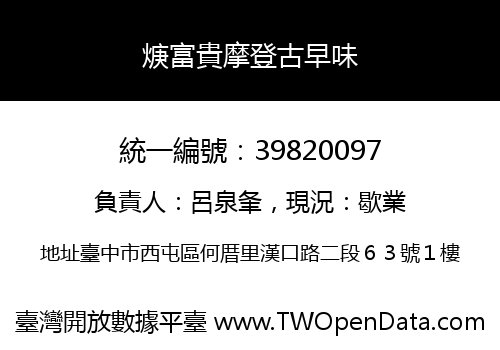 焿富貴摩登古早味