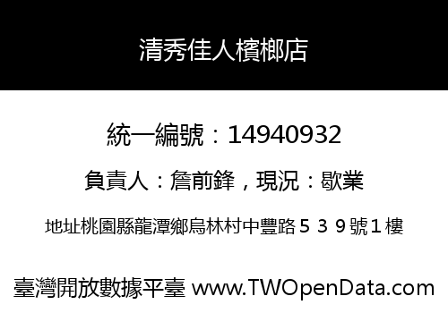 清秀佳人檳榔店