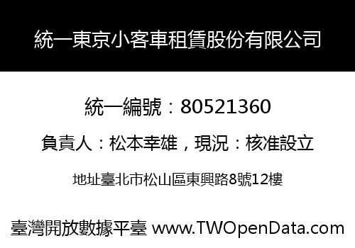 統一東京小客車租賃股份有限公司