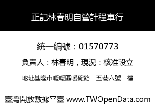 正記林春明自營計程車行