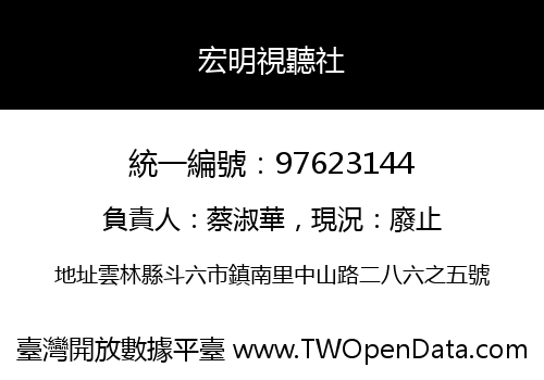 宏明視聽社
