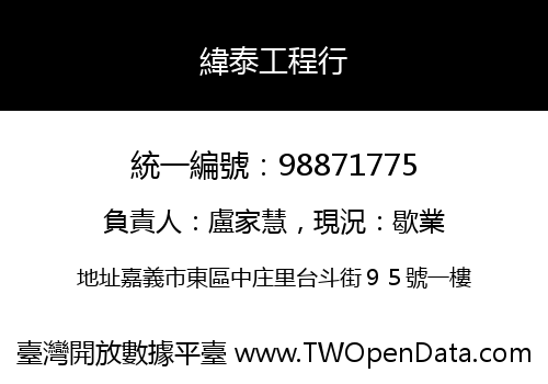 緯泰工程行