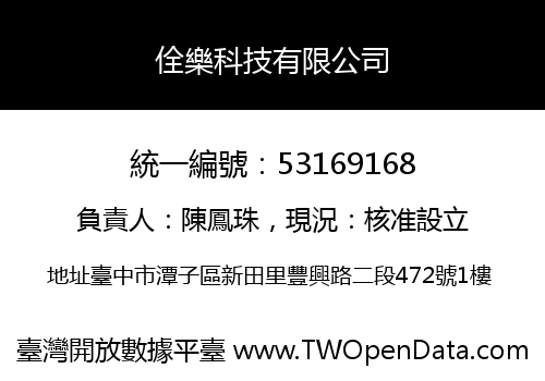 佺樂科技有限公司