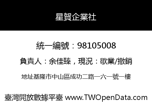 星賀企業社